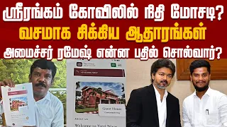 Complaints of fraud at Srirangam temple..! | Srirangam | TVK | VIJAY | NewsJ