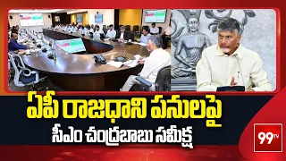 ఏపీ రాజధాని పనులపై సీఎం చంద్రబాబు సమీక్ష | CM Chandrababu reviews AP capital works | 99tv
