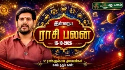 இன்றைய ராசி பலன் எப்படி? மேஷம் முதல் மீனம் வரை 🔮 | Today Rasipalan | 16-10-2026 #puthuyugamtv