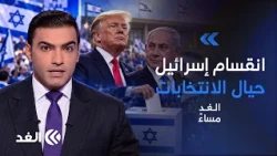 تدخل ترمب لإنقاذ نتنياهو يفجر الخلاف داخل إسرائيل.. والطيبي يسدد هدفا في مرمى اليمين| #الغد_مساء