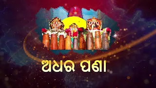 ମହାପ୍ରଭୁଙ୍କ ପବିତ୍ର "ଅଧର ପଣା" ନୀତି! 🌸🙏 | PROMO 2026