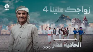 زواجك علينا 4 | الحلقة 11 | تقديم خالد الجبري