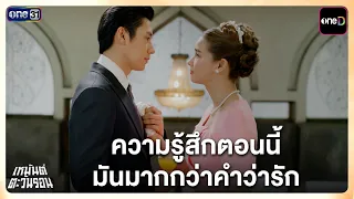 How I feel right now is more than just love | Highlight Hemant Tawan Ron Ep.20 (Finale) | 07/28/2...