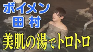 【榊原温泉】ボイメン田村が日本三名泉でトロトロに癒やされます