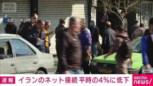 イランのネット接続　平時の4％に低下(2026年2月28日)