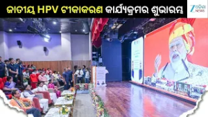 Human Papillomavirus launched by PM: HPV ଟୀକାକରଣ କାର୍ଯ୍ୟକ୍ରମର ଶୁଭାରମ୍ଭରେ ସାମିଲ୍ ହେଲେ ମୁଖ୍ୟମନ୍ତ୍ରୀ