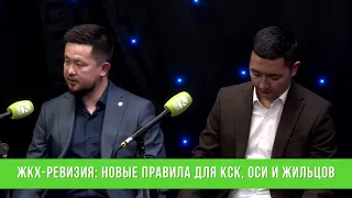 ЖКХ-ревизия: новые правила для КСК, ОСИ и жильцов