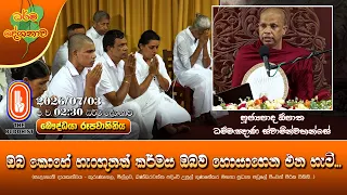 ඔබ කොහේ හැංගුනත් කර්මය ඔබව හොයාගෙන එන හැටි... | Ven Opatha Dhammaghana Thero | 2026-07-03 | 2:30PM