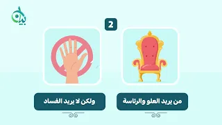 الناس بين الرئاسة والإفساد || سلسلة بيان (موشن جرافيك)