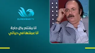 أنا مقتنع بكل حاجة أنا عملتها في حياتي ..  تصريح جريئ من الفنان طلعت زكريا