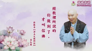 【法水長流46】淨空法師：【經教裡所說的你做到了，才叫信佛。】