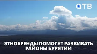 Этнобренды помогут развивать районы Бурятии | Муниципальный форум - 2026