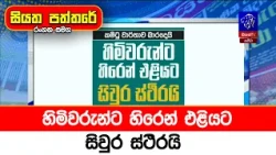 හිමිවරුන්ට හිරෙන් එළියට සිවුර ස්ථිරයි