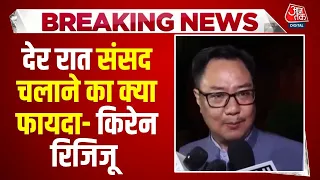 Parliament Session: देर रात संसद चलाने का क्या फायदा- Kiren Rijiju | Nishikant Dubey | Congress