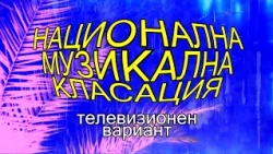 НАЦИОНАЛНА МУЗИКАЛНА КЛАСАЦИЯ –  Епизод 03 / есен 2026