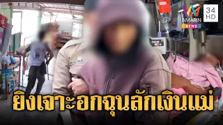 ฉุนน้าลักเงินแม่ คว้าหน้าไม้ยิงเจาะอกสาหัส | ข่าวอรุณอมรินทร์ | 02/07/69