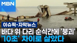 [Subtitled News] Bridge over the sea collapses in an instant... Narrow escape by '10 seconds' | I...