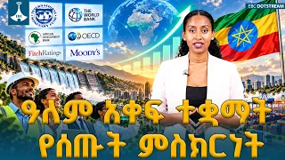 የኢትዮጵያ ኢኮኖሚ ፈጣን እና ተከታታይ እድገት በዓለም አቀፍ የፋይናንስ ተቋማት ሪፖርቶች | Ethiopia | Economic Growth | EBCDOTSTREAM