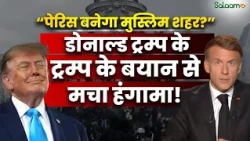 France में Protest और लूटपाट के बीच Trump का बड़ा बयान, मुसलमानों पर क्या कहा? | Salaam TV Original