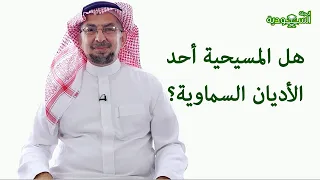 Saudi Magazine | Episode 193 | Is Christianity One of the Abrahamic Religions?