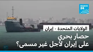 واشنطن تهدد طهران بتصعيد الضغوط الاقتصادية وهجوم على سفينتين بمضيق هرمز