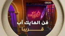 أكبر برنامج مسابقات في فن المايك آب.. قريبا على #الشروقTV 💅😍