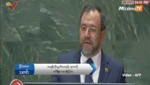 မာဒူရိုကိုလွှတ်ပေးရန် ကုလကို ဗင်နီဇွဲလားပန်ကြား