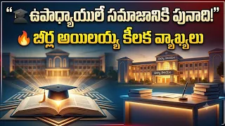 "Students' future is in the hands of teachers!" 🎓 Beerla Ailaiah's key comments at the Teachers' ...