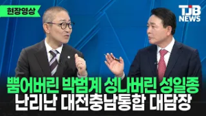 뿜어버린 박범계 성나버린 성일종...감정 터진 대전충남통합 대담 현장｜ TJB 대전·세종·충남뉴스