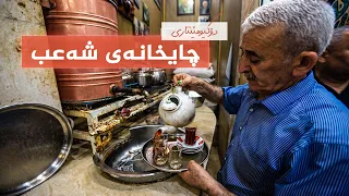 چایخانەی شەعب - دۆکیومێنتاری