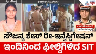 Soujanya Cae Reinvestigation | ಸೌಜನ್ಯ ಕೇಸ್ ಮರುತನಿಖೆ ಶುರು; ಮಂಗಳೂರಿಗೆ SIT ಅಧಿಕಾರಿಗಳು | Suvarna News