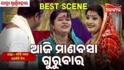Aji Manabasa Gurubara | Emiti Bandhan Jodichi Kiye | Swarnamahal | Jatra Best Scene | AlankarTV