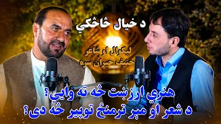 Da Khyal Saski - 31.07.2026 - Season 01,  EP 297|  د خيال څاڅکي، له ډاکټر حنیف حیران سره
