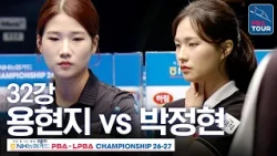 Round of 32｜Yong Hyun-ji vs Park Jung-hyun｜NH Nonghyup Card LPBA Championship 2026-2027