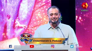 കൈരളിയോടും അശ്വമേധത്തിനോടും ആത്മബന്ധമുണ്ട്  | Chidambaram S. Poduval | Aswamedham ,g s pradeep