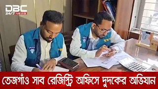 তেজগাঁও সাব রেজিস্ট্রি অফিসে দুদকের অভিযান | DBC NEWS