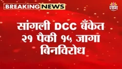 सांगली DCC बँकेत २१ पैकी १५ जागा बिनविरोध | Sangli District Bank Election 2026
