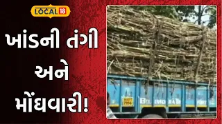 Sugar Price | ખાંડની તંગી અને મોંઘવારી ઇથેનોલ નીતિ અને હવામાનની અસર, 10 લાખ મેટ્રિક ટન આયાતની શક્યતા