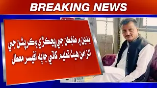 Badin Mein Zabtun Ji Bhachkri Ain Corruption Je Ilzaman Heṭ Taleemi Khate Ja 2 Officer Muattal