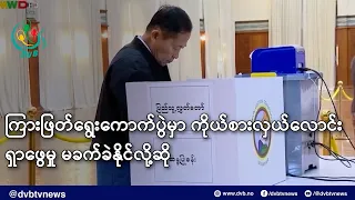 ကြားဖြတ်ရွေးကောက်ပွဲမှာ ကိုယ်စားလှယ်လောင်း ရှာဖွေမှု မခက်ခဲနိုင်လို့ဆို- DVB News