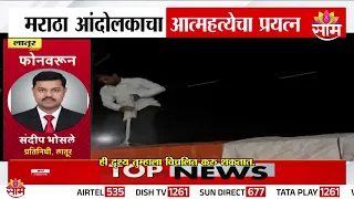 आरक्षणासाठी मराठा आंदोलकाचा जीवन संपवण्याचा प्रयत्न | Maratha Protest | Latur