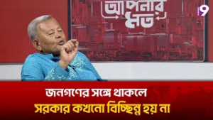 জনগণের সঙ্গে থাকলে সরকার কখনো বিচ্ছিন্ন হয় না: নাজমুল হক প্রধান | Channel9