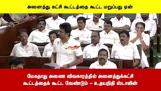 மேகதாது அணை விவகாரத்தில் அனைத்துக்கட்சிகூட்டத்தைக் கூட்ட வேண்டும் - உதயநிதி ஸ்டாலின்