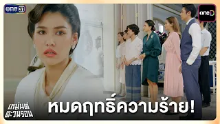 The malice is gone! | Highlight: Hemant Tawan Ron Ep. 20 (Series Finale) | 07/28/26 | one31