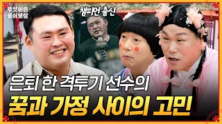 A Mixed Martial Artist Who Wants to Become Famous and Successful [#AskMeAnything] | KBS Joy Broad...