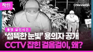 Tongyeong Murder Case! Suspect with ‘Chilling Gaze’ Revealed💥🤔…Will the ‘Gait’ Caught on CCTV Lea...