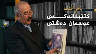 باخی کتێب - کتێبخانەکەی عوسمان دەشتی