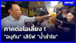 The Sequel to O-Liang! "Anutin" Serves "Longan Juice" | Weekend News Update | Oct 18, 2026