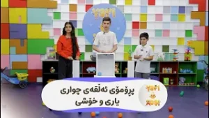 لە ئەڵقەی چوارەمی بەرنامەی یاری و خۆشی ئەژی و ئانیە دەبن بە میوان