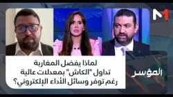 #المؤشر..لماذا يفضل المغاربة تداول "الكاش" بمعدلات عالية رغم توفر وسائل الأداء الإلكتروني؟